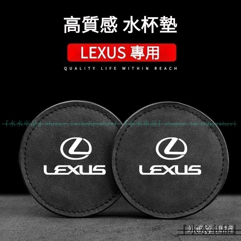 LEXUS車載翻毛皮杯墊 淩誌專用水杯墊 淩誌內飾車品 ES300H RX500H UX250H NX35『水水車品』