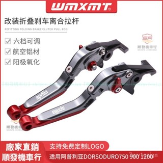 適用Aprilia阿普利亞DORSODURO750 900 1200改裝CNC折疊剎車離閤手剎拉桿『順發摩配城』