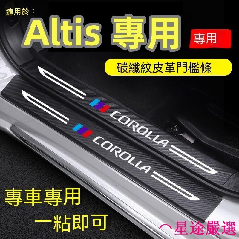 豐田ALTIS門檻條 14-22年Altis碳纖維門檻 汽車防刮踏板護板 後備箱後護板 11代/12代ALTIS迎賓踏板