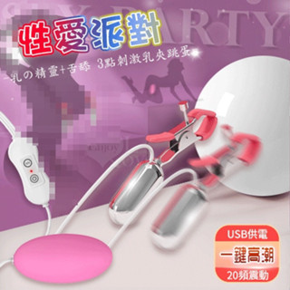 ●送清潔粉●Sex party 性愛派對 ‧ 乳の精靈+跳蛋 3點刺激20段變頻電動Mimi型雙乳夾跳蛋 USB直插供電