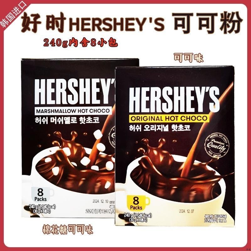 貨多多🌹 韓國進口 好時HERSHEY S熱可可粉棉花糖原味巧克力速溶沖熱飲240g