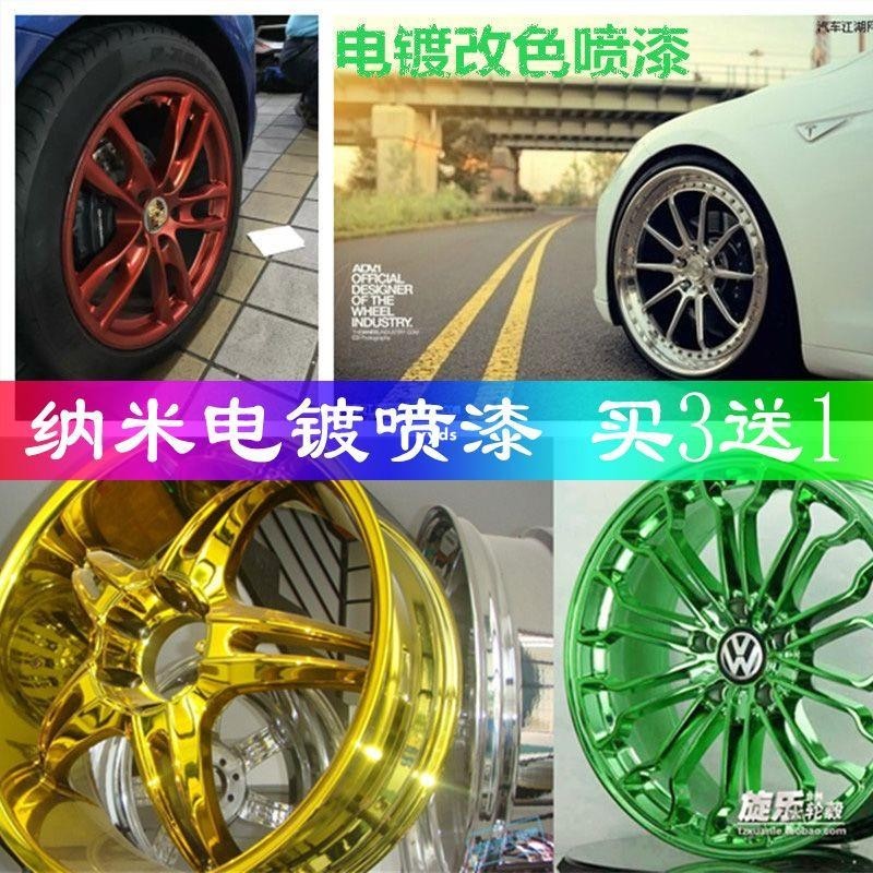 yyds 汽車輪轂噴漆高檔納米電鍍亮光黑車身輪胎中網鍍鉻輪轂改色噴膜