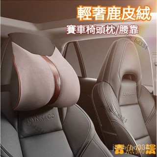 【好物優選】賽車椅適用 鹿皮絨材質 汽車頭枕 車用頭枕 汽車頸枕 車用頸枕 汽車腰靠 車用腰靠 汽車護頸枕 車用護頸枕