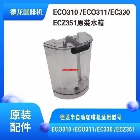 限时促销#DeLonghi德龍半自動咖啡機配件ECO310ECO311EC680水箱蓋子