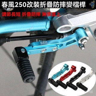 機車 排檔頭 排檔桿 打檔保護套 排檔桿頭 打檔桿 打檔 變速桿 打擋桿 春風NK250換擋桿可調防摔折疊變檔桿改裝掛檔