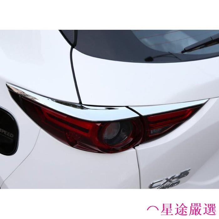 ⌒星途嚴選馬自達 MAZDA 17-21年 2代 CX-5 後燈飾條 CX5 後燈飾條 後燈眉 尾燈飾條 尾燈眉