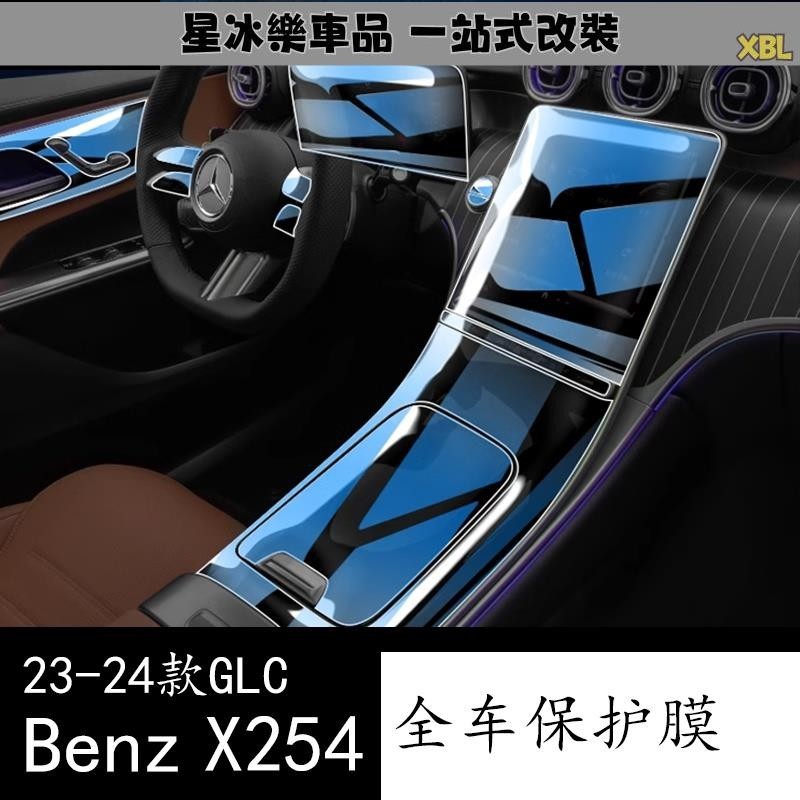 🔥臺灣熱賣🔥23-24款賓士 benz GLC GLCcoupe 內飾膜 中控屏幕鋼化貼膜車內裝飾用品 X254