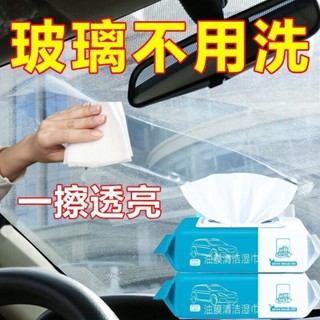 【臺灣精選】汽車玻璃去油膜濕紙巾去除車窗臟汙漬清潔黑科技保養濕巾 5ENY