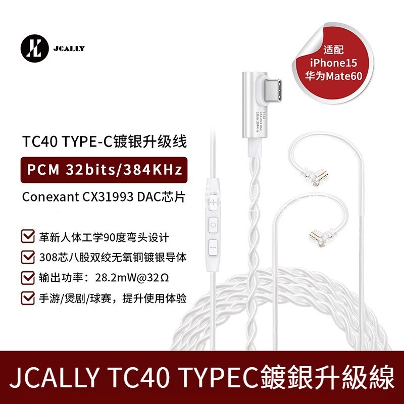 JCALLY 傑仕聲 TC40 八股雙絞無氧銅耳機綫 TypeC耳機陞級線 耳機替換線 解碼耳放 cx31993耳機綫