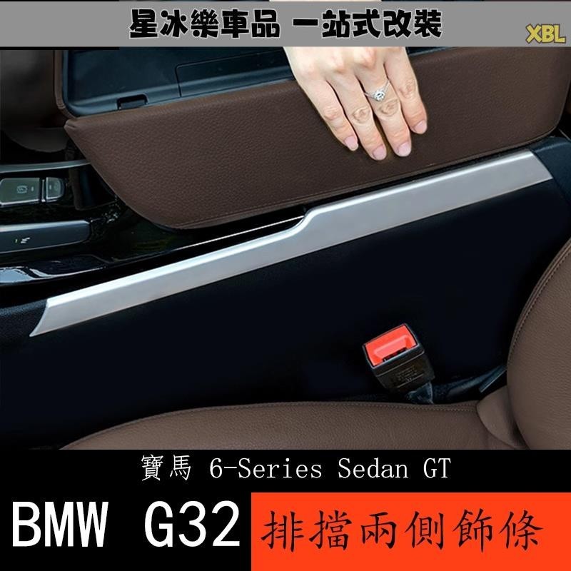 🔥臺灣熱賣🔥18-23款 BMW 寶馬 6系列GT G32 中控排檔裝飾條 630i 640i 改裝內飾貼