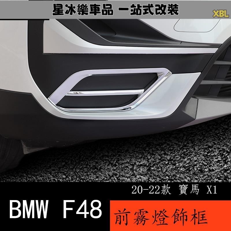 🔥臺灣熱賣🔥20-22款 BMW 寶馬 X1 F48 前霧燈裝飾 後雨刷亮條 寶馬X1外飾改裝配件X1