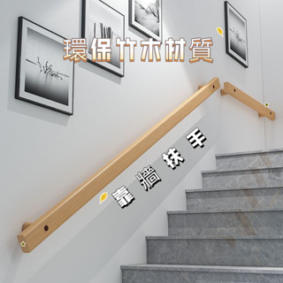 【樓梯扶手 靠墻樓梯扶手 可訂製】傢用靠墻扶手 靠墻樓梯扶手欄桿老人簡易幼兒園走廊室內家用過道兒童竹木質護欄 走廊扶手