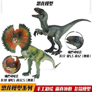 🎊新品下殺🎊兒童模擬 恐龍模型 雙脊龍 迅猛龍 雙冠龍 塑膠實心 侏羅紀恐龍 玩具擺件
