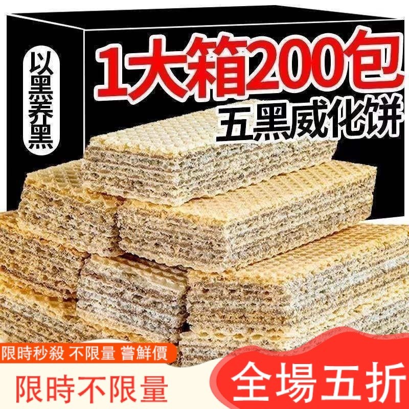 溫馨百貨 【台灣有貨】五黑威化餅幹 無蔗糖 黑豆黑芝麻黑米黑枸杞黑桑椹 夾心餅幹 低卡低脂 飽腹零食 獨立包裝 解饞辦