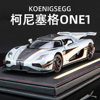 1：24柯尼塞格ONE1車模 跑車 賽車 超跑 汽車模型 閤金車模 模擬汽車 汽車擺件 玩具車 聲光迴力車 男孩生日禮物