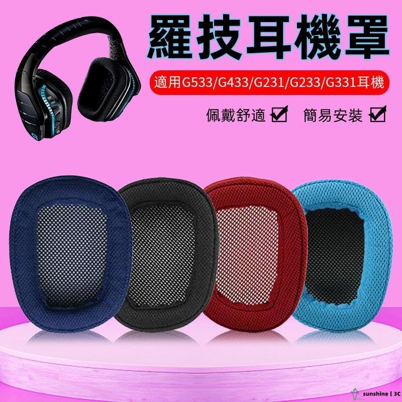 【SUN】Logitech羅技G533 G433 G23 1G233 Gpro G331 g533耳罩耳機套