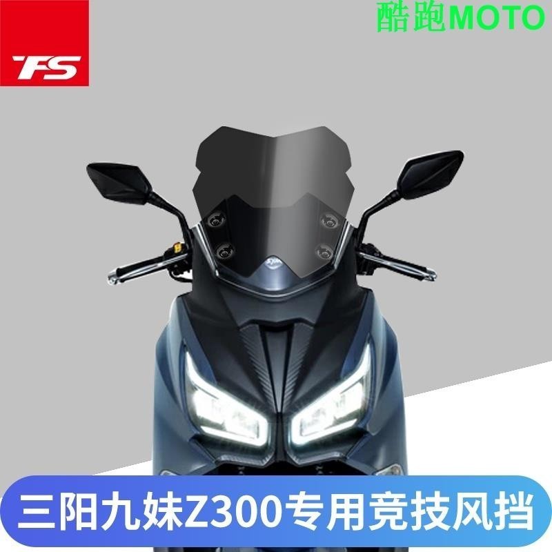 適用於三陽九妹Z300 JOYMAX300 JoymaxZ+ 2019-2023改裝擋風玻璃 前擋風護胸.