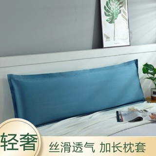 💥臺灣熱賣💥輕奢雙人長枕套純色水洗1.5米冰絲加長枕頭套長款+枕芯情侶枕春夏 雙人長枕套 枕頭套 枕芯套 情侶枕套