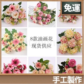 桃園出貨⚡️模擬 模擬油畫花系列 繡球玫瑰菊花花束裝飾 客廳擺件綠植田園風配材攝影道具 人造花束123