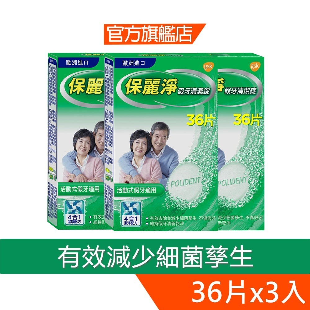 保麗淨 假牙清潔錠36片X3盒   活動式假牙適用