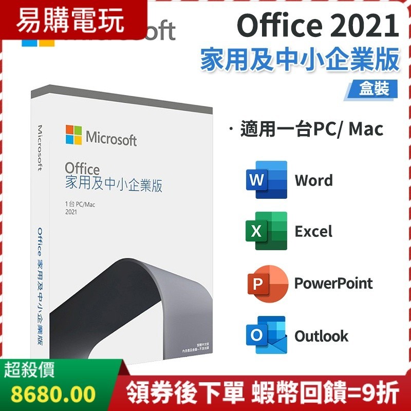 Microsoft 微軟 Office 2021 家用及中小企業版 中文 永久授權【全新現貨】文書處理 支援MAC 盒裝