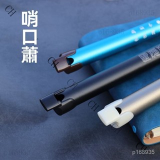 🔥新北出貨 蕭樂器 笛蕭 金屬蕭 口哨蕭初學者 金屬簫 哨口簫 鋁閤金迷你短簫八孔專業初學入門洞簫成人