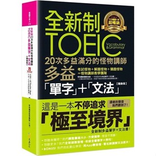 【現貨】全新制20次多益滿分的怪物講師TOEIC多益單字+文法(隨身版) 9786269559916 <麗文校園購>