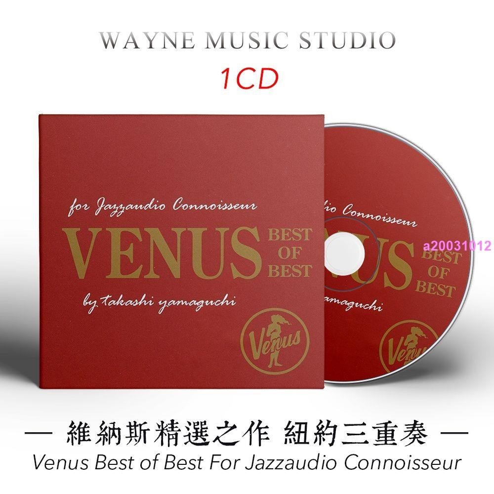 ❥CD爆款Venus 維納斯精選之作 | 咖啡/酒吧/下午茶 發燒爵士樂音樂CD碟片