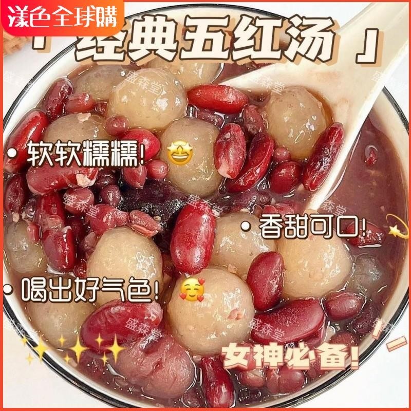 漾色🌹五紅湯材料組合袋裝煲湯料花生紅豆紅棗湯煮粥營養原料