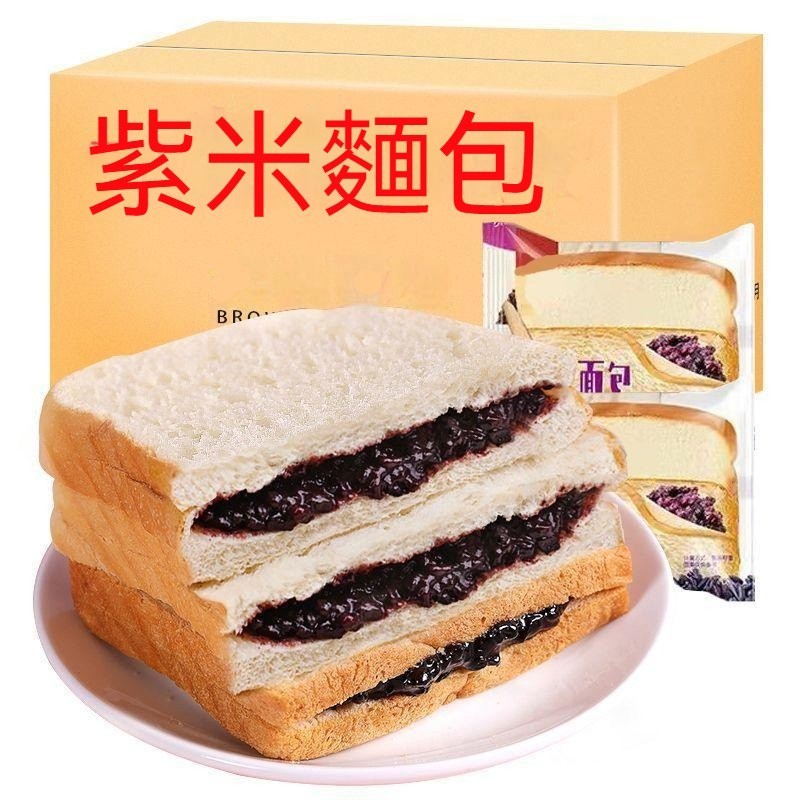 QQ💕麵包 紫米麵包 夾心吐司 營養早餐 飽足感 代餐麵包 糕點