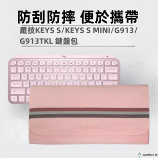 【SUN】羅技G913 TKL鍵盤包 MX KEYS MINI/POP KYES收納包毛氈包鍵盤包 防塵保護套鍵盤收納袋