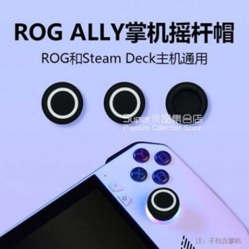 Rog ally遊戲掌機搖桿帽 rog/steam搖桿保護套 ally手把配件 保護 防滑 steam deck搖桿帽