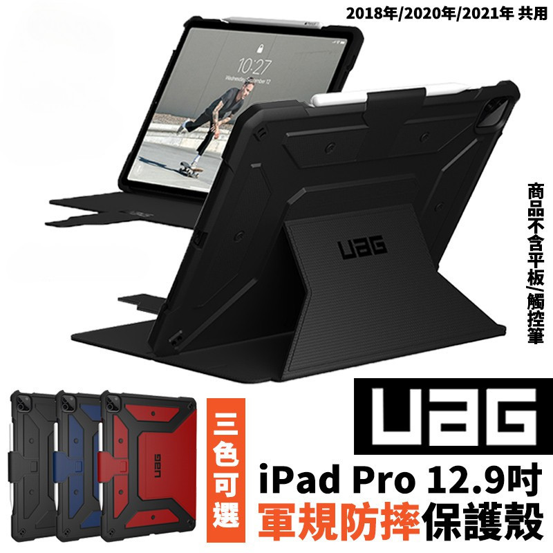 UAG 軍耐衝擊防摔殼 適用於iPad Pro 12.9吋 平板保護套 iPad Pro 11 Air 5 4 10吋