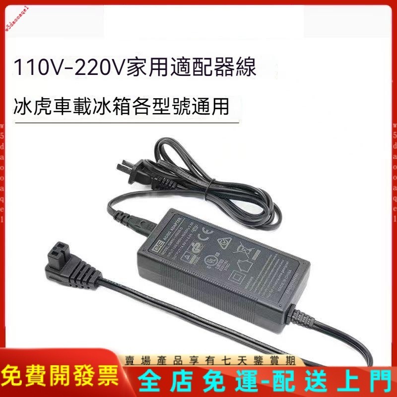 冰虎車載冰箱110V-220V通用家用適配器電源線冰虎專用配件適用（艾比酷 冰虎 領航家 艾凱 北極冰 山水 挪客）