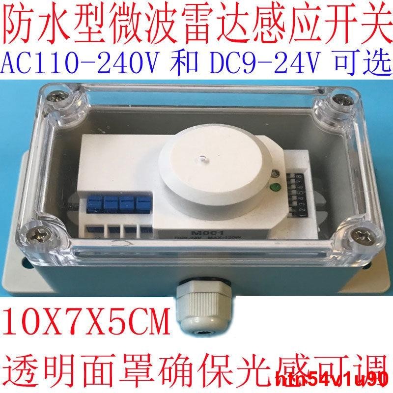 熱賣%防水型微波雷達感應開關AC110V到240V和DC9到24V可選時間距離可調