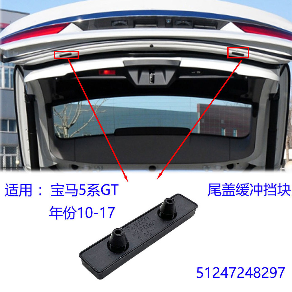 適用寶馬5系GT 535I 550I 528I 2010-2017款行李箱蓋膠墊緩衝擋塊