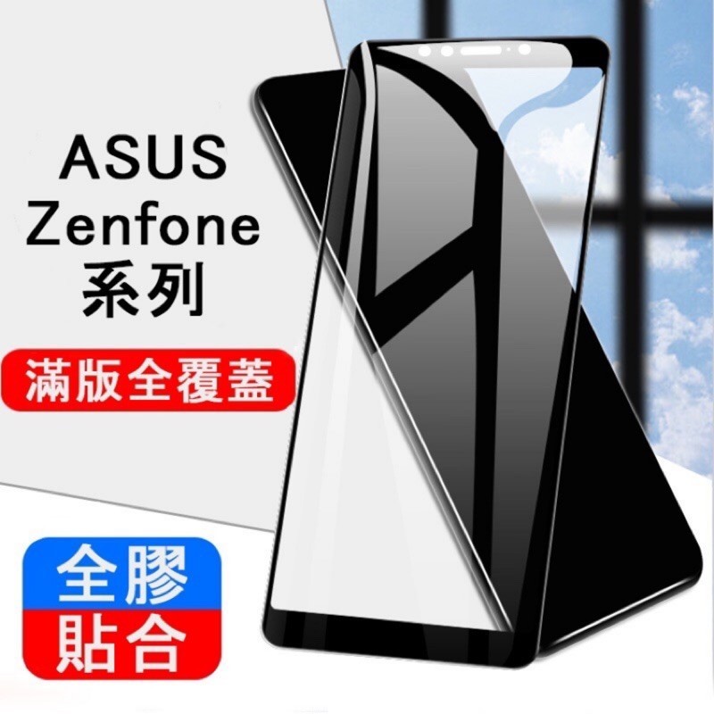 華碩 Zenfone5 Zenfone6 Zenfone7 8 9 10 ZenfoneMaxM2 滿版保護貼 玻璃貼
