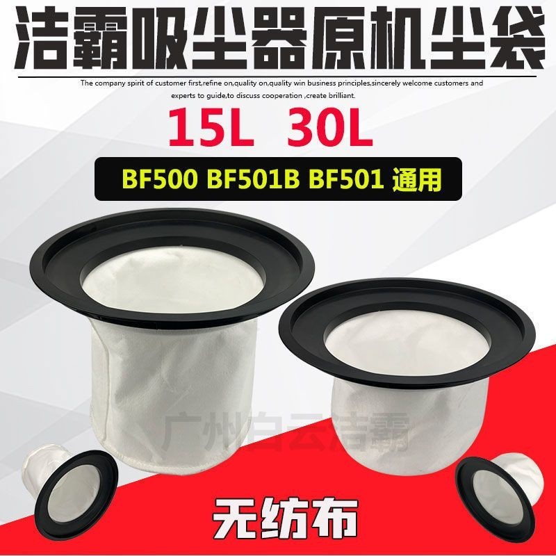 潔霸BF501吸塵器吸水機塵袋集塵袋過濾網塵格塵隔無紡佈配件通用