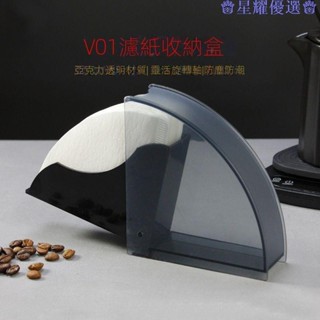星耀免運♕V01防塵濾紙架手衝咖啡濾紙盒 濾紙架 帶蓋濾紙座 V60濾紙專用收納盒