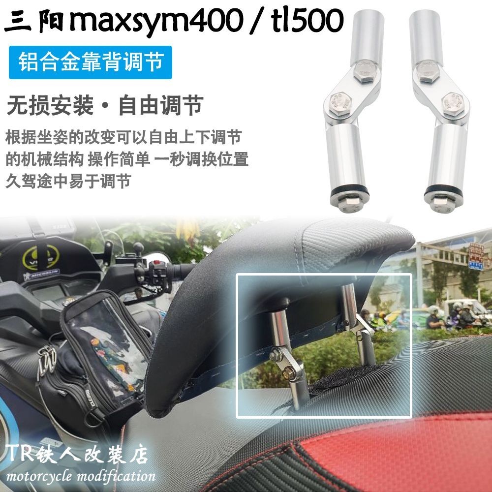 SYM三陽400 改裝件 tl500 靠背調節 Maxsym400 改裝配件