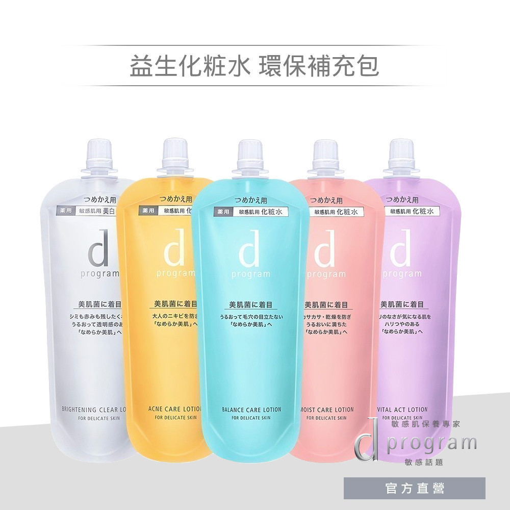d program 敏感話題 5色益生化粧水N 補充包【watashi+資生堂官方店】化妝水