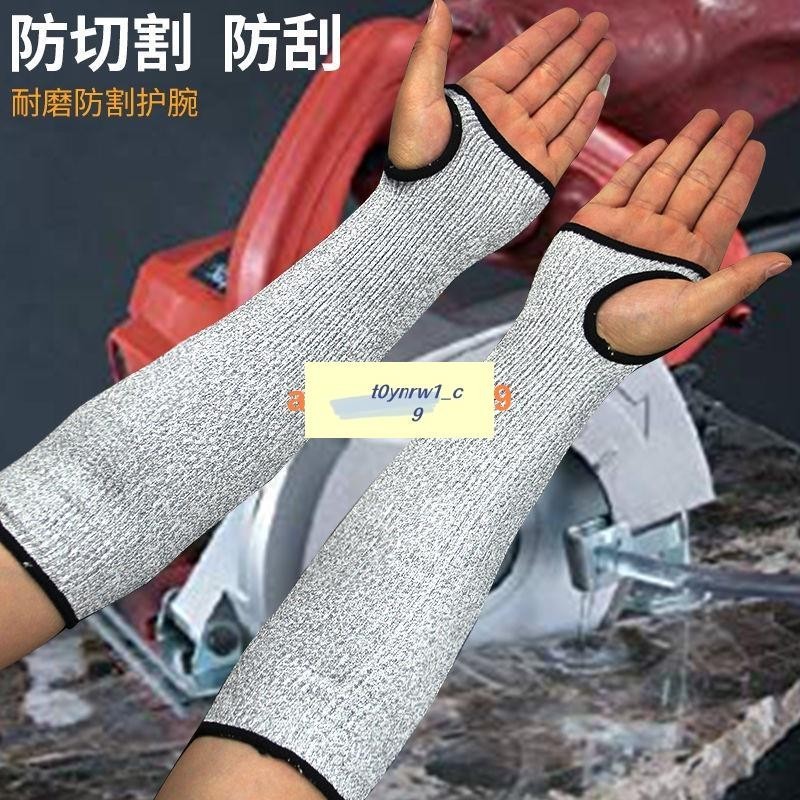 【特價】防砍護腕 玻璃割傷5級防切割袖套 針織防刺防刮傷防割護臂護腕