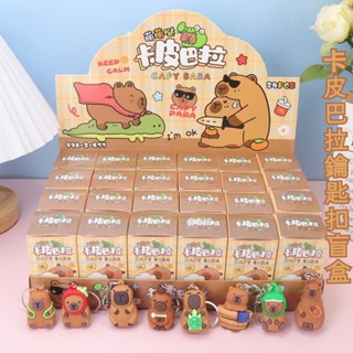卡皮巴拉盲盒 水豚公仔 兒童玩具 鑰匙扣盲盒 蛋仔盲盒 卡皮巴拉盲盒公仔掛件鑰匙扣可愛童年學生兒童節日網紅玩具禮物