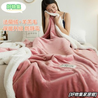 台灣熱銷💖雙層羊羔絨+法蘭絨毯 冬季加厚毛毯 珊瑚絨毯 保暖毯子 空調毯 午睡毯 蓋毯 防靜電 絨密度高 柔軟舒適HQ