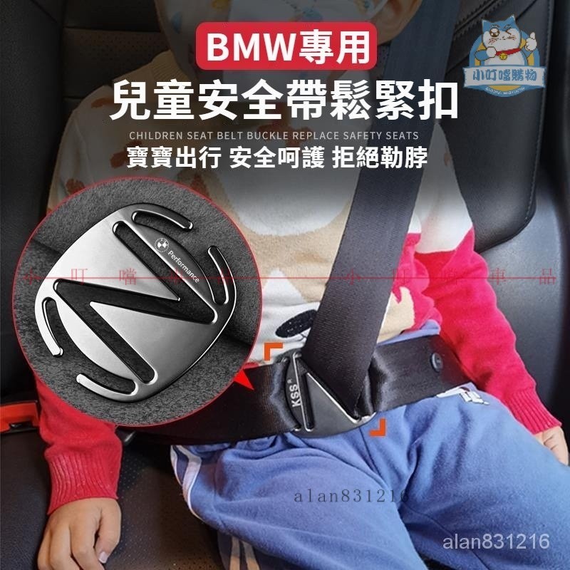 BMW車用兒童安全帶調節器 BMW汽車安全帶防勒脖鬆緊扣 適用BMW寶馬 3係 5係 7係 X3 X5 X『小叮噹車品』
