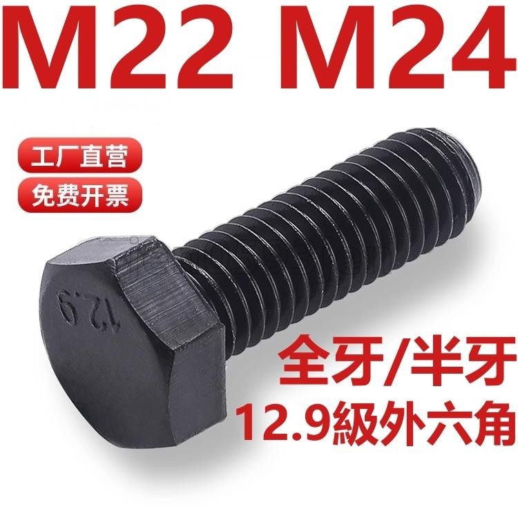免運低價🔥（M22 M24）12.9級高強度外六角螺絲加長合金鋼六角頭螺釘螺栓螺桿M22M24