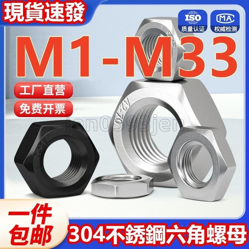 免運低價🔥（M1-M33）304不鏽鋼六角螺母黑色螺帽螺栓螺絲帽大全M1.2M1.4M1.6M2M3M4M5M6M8-