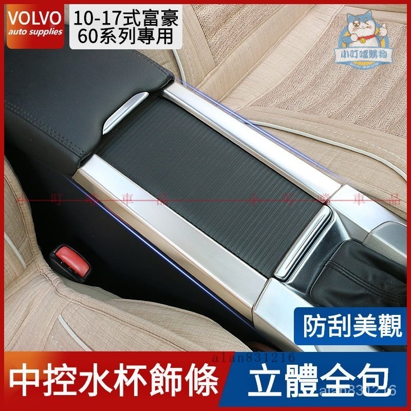 VOLVO富豪XC60 S60 V60中控裝飾條 富豪60系列專用改裝 VOLVO60系列內飾扶手飾條面板『小叮噹車品』