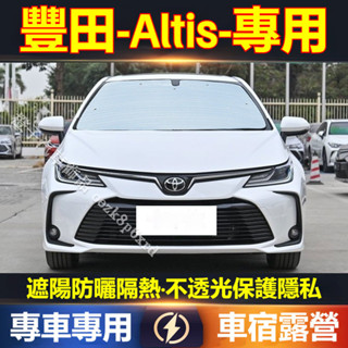 豐田Altis 遮陽擋 遮陽板 9代 10代 11代 12代 Altis 防曬隔熱板 車宿露營 阿提斯 遮陽簾 車用遮陽