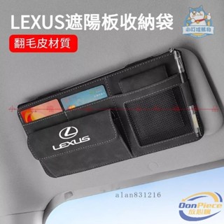 【現貨速發】Lexus翻毛皮遮陽板收納 車用眼鏡盒 遮陽板卡片袋 ES300h LS IS UX NX CT RX350